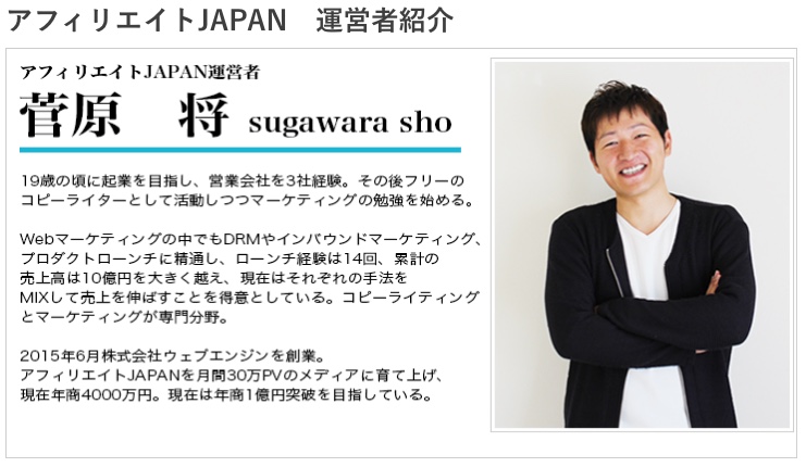 「アフィリエイトJAPAN」運営者「菅原将」氏紹介