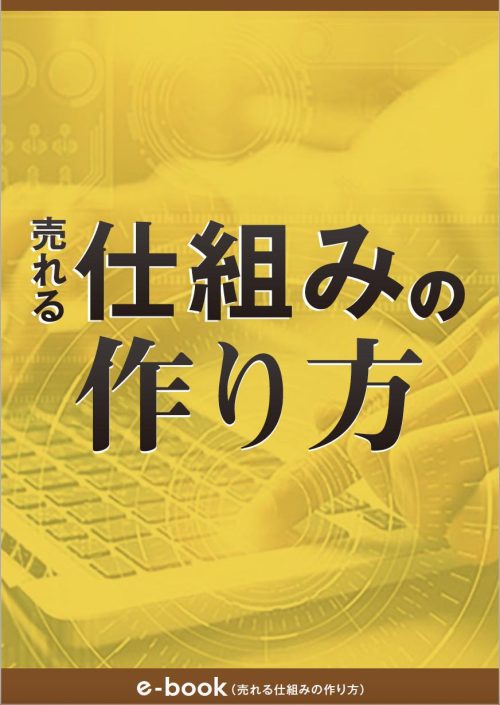 電子書籍「売れる仕組みの作り方」