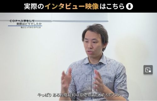 「COP」卒業生(元エンジニア)