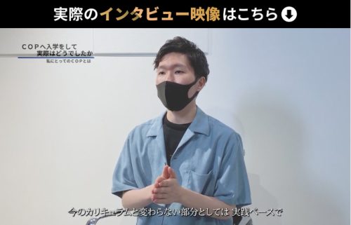 「COP」卒業生(元借金300万の大学生)