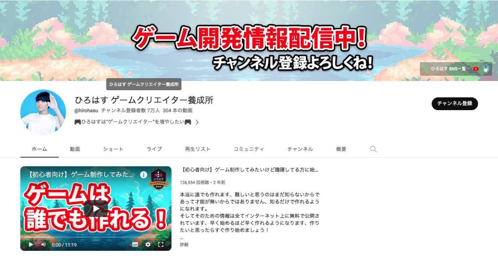 「ひろはすゲームクリエイター養成所」YouTubeチャンネルHOME