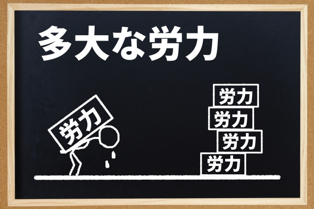 時間と労力
