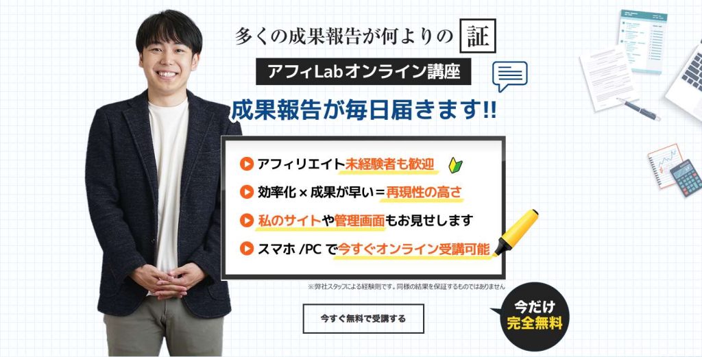 アフィLabオンライン講座トップ画像