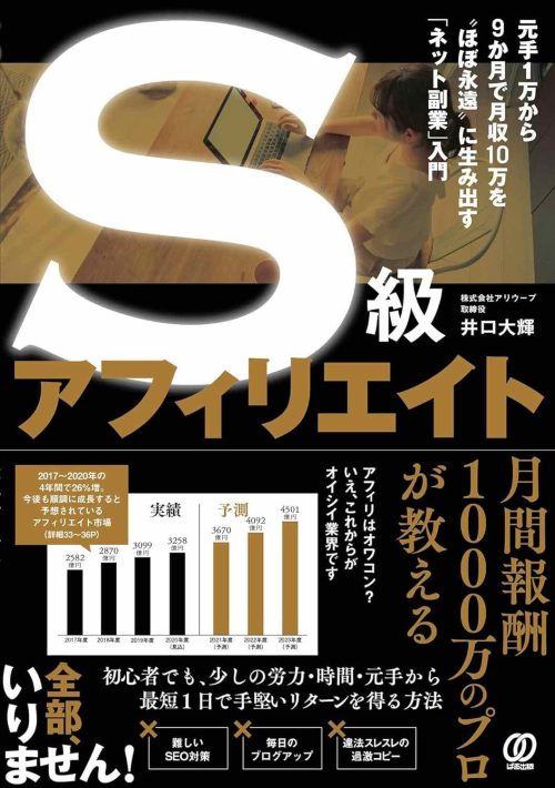 「S級アフィリエイト」(井口大輝著)表紙