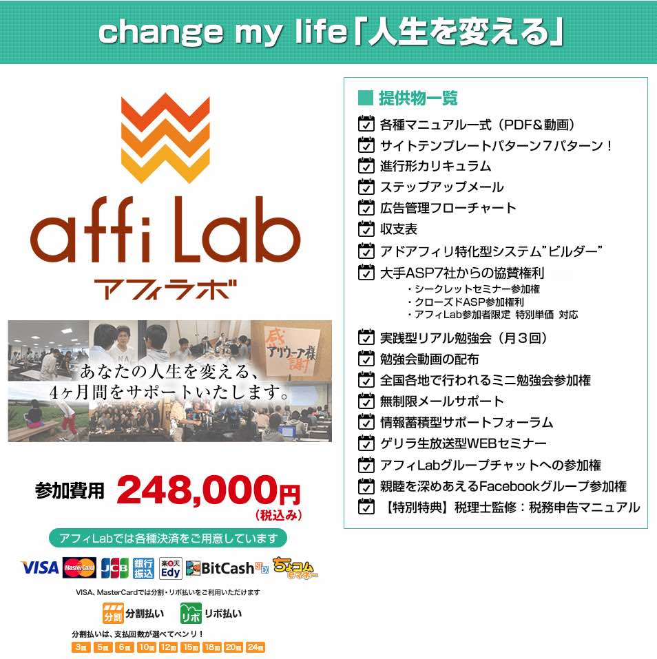 アフィラボの参加費用と提供物一覧