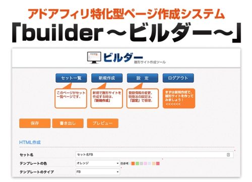 アフィラボのアドアフィリ特化型ページ作成システム「builder~ビルダー~」