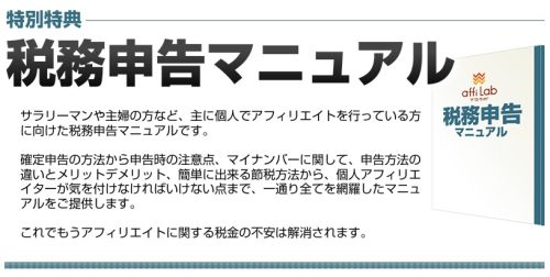 アフィラボ特別特典「税務申告マニュアル」