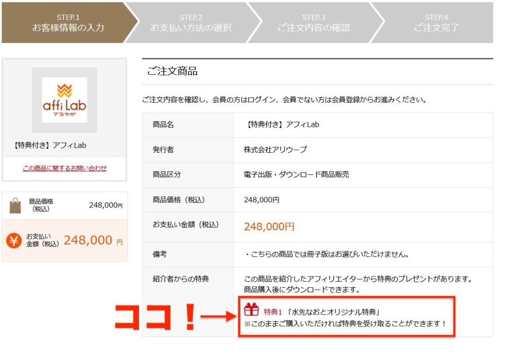 特典付き「アフィラボ(Lab)」購入画面