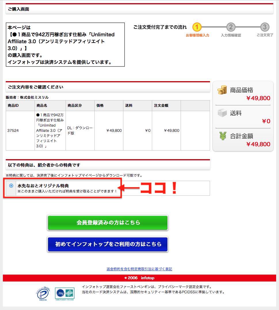 インフォトップ「アンリミテッドアフィリエイト3.0」特典付き決済画面