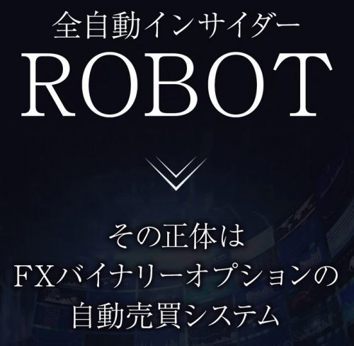 「全自動インサイダーROBOT」の正体