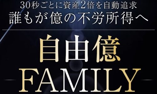 NOBU氏の有料コミュニティ「自由億FAMILY」