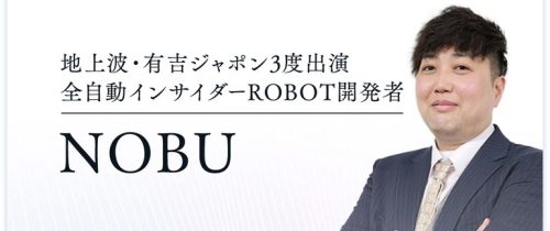 「Mr.自由億」NOBU氏プロフィール画像