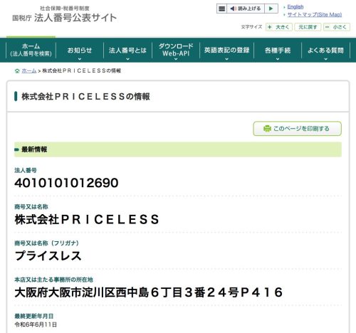 法人番号公表サイト「株式会社PRICELESS」