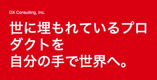 「DX Consulting」のコンセプト