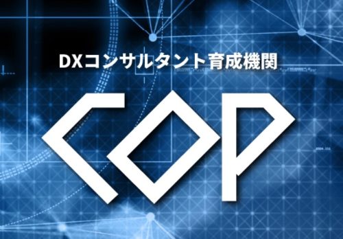 DXコンサルタント育成機関「COP」イメージ
