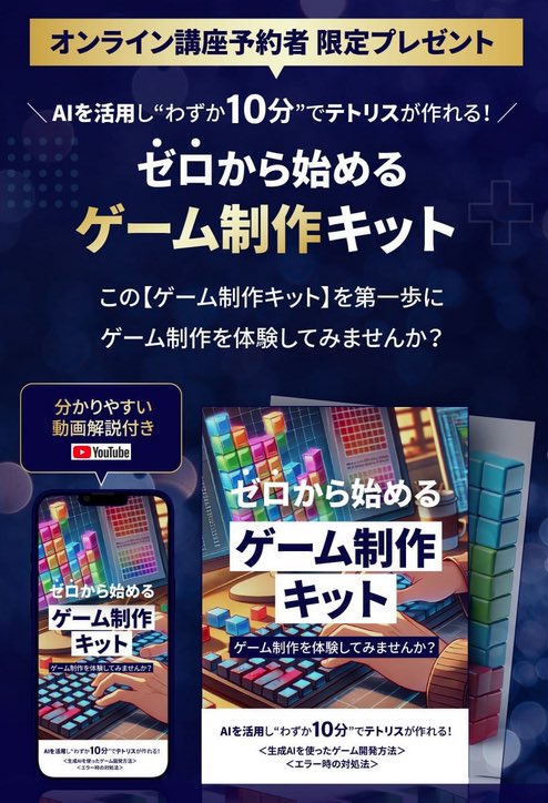 「新時代ゲームクリエイター育成オンライン講座」視聴予約プレゼント「ゼロから始めるゲーム制作キット~テトリス版〜」