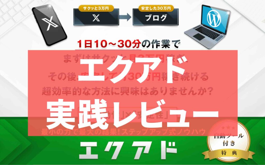 エクアド実践レビュー｜稼げない方がおかしい…的な評判の真実