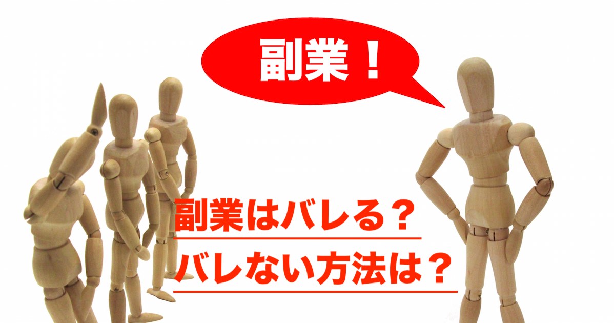 副業はバレる？アイキャッチ