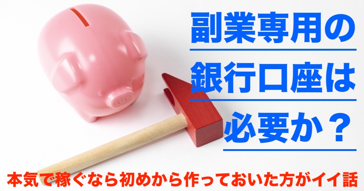 副業専用の銀行口座をイメージしたアイキャッチ