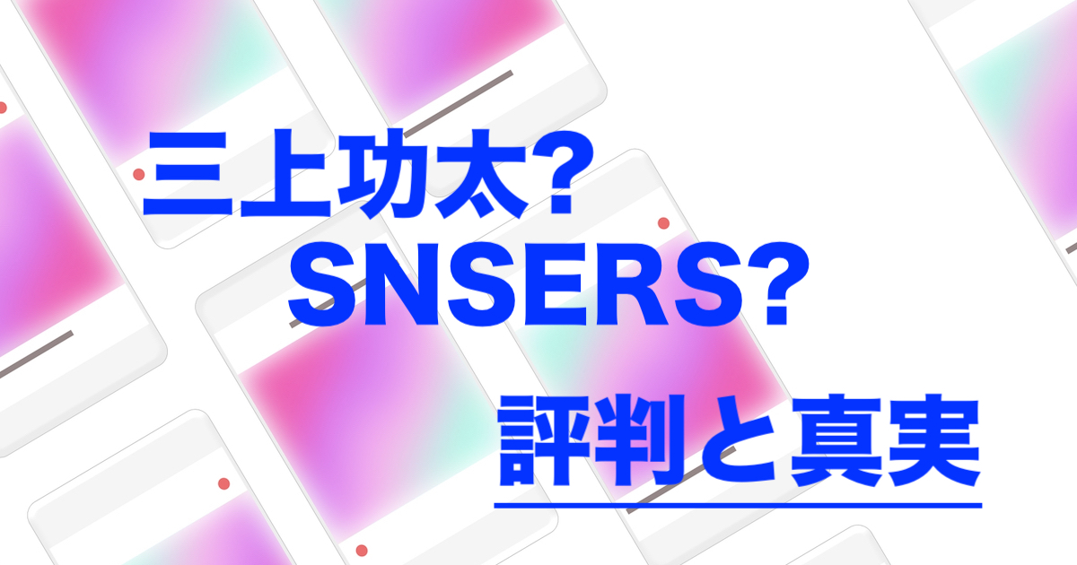 三上功太とセンサーズの評判アイキャッチ