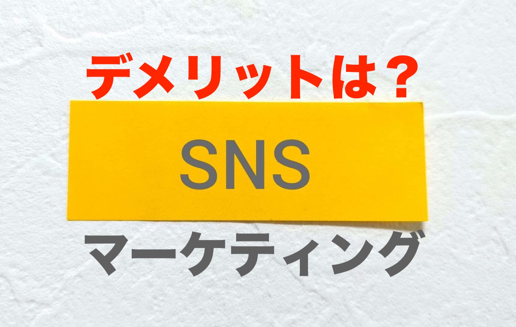 SNSマーケティングのデメリット・アイキャッチ