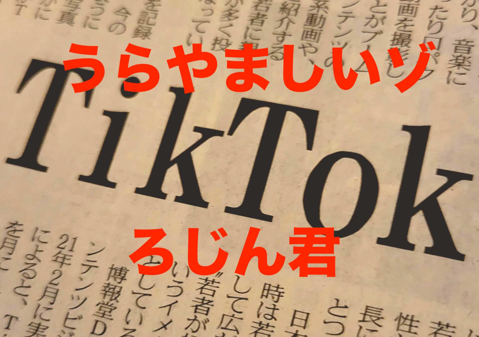TikTokerろじんアイキャッチ