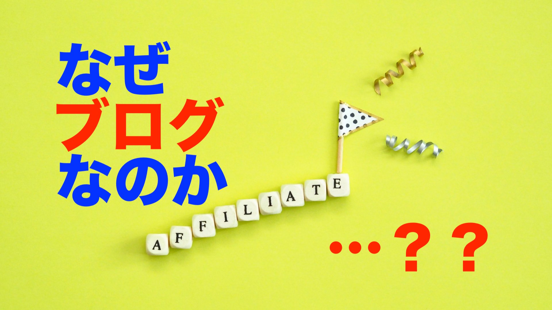 ブログアフィリを選んだ理由アイキャッチ