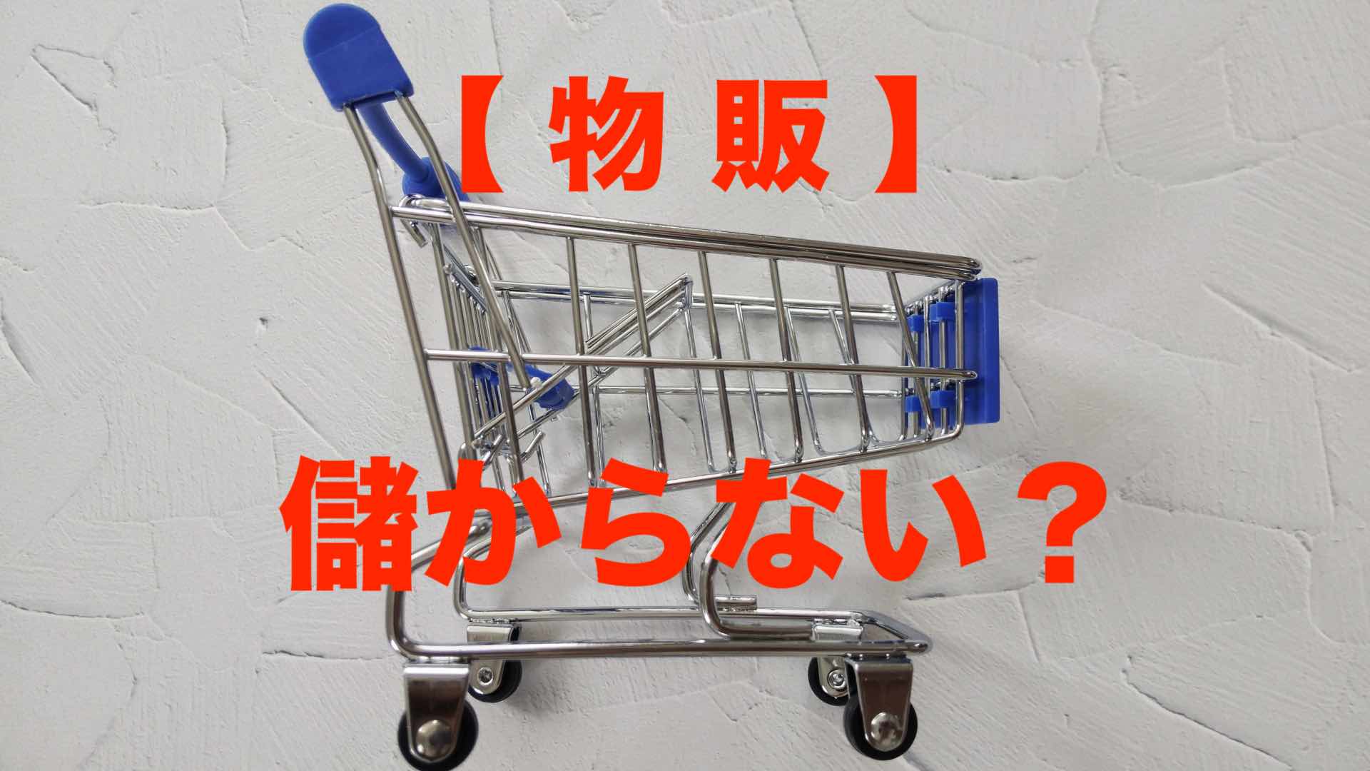 物販は儲からない・アイキャッチ