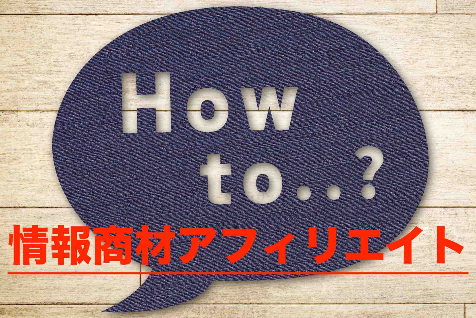 情報商材アフィリエイトでおすすめの方法・アイキャッチ