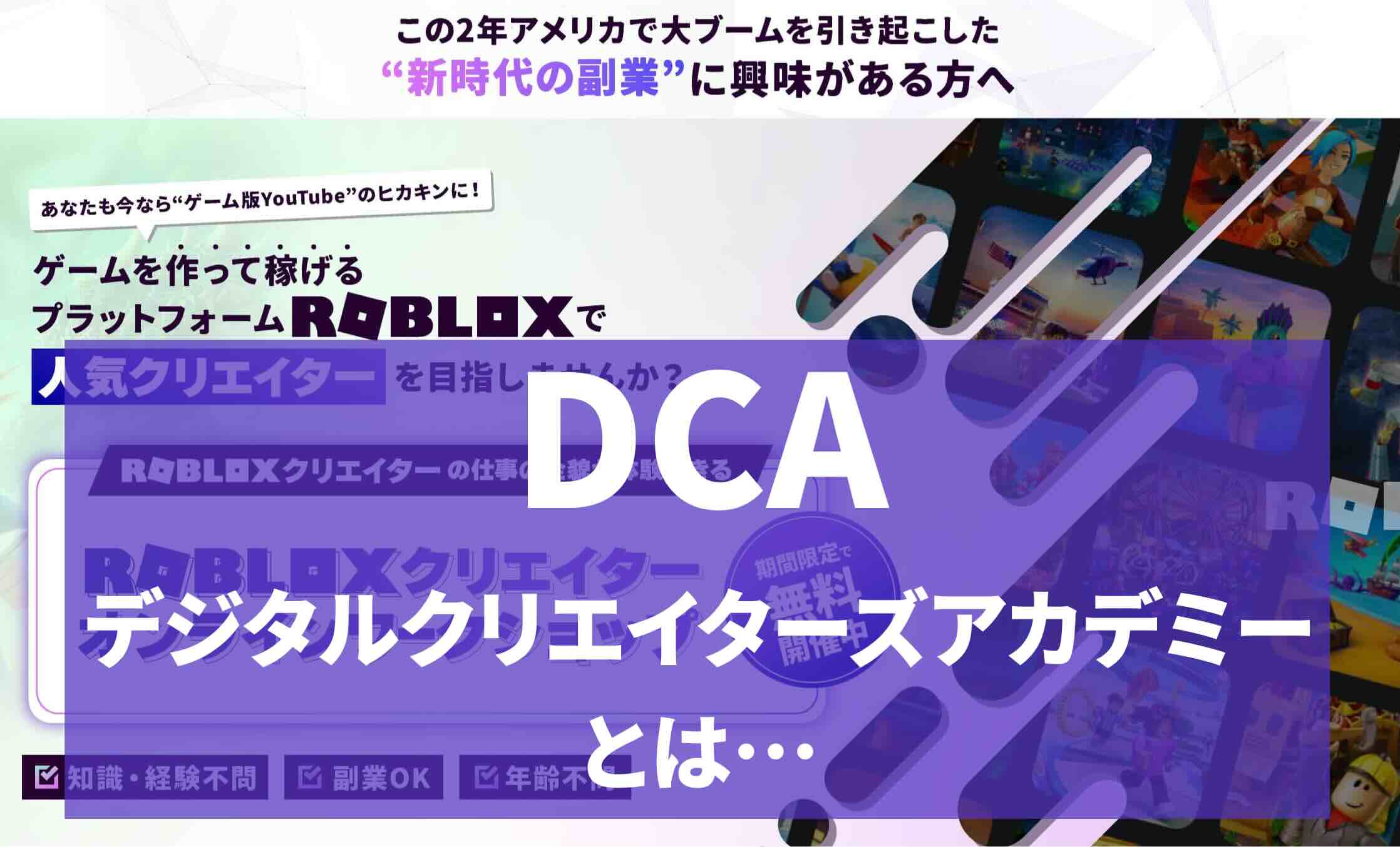 DCA（デジタルクリエイターズアカデミー）とは…ロブロックスで稼ぐ先駆け