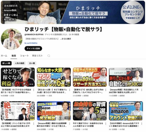 中川年和氏のYouTubeチャンネル「ひまリッチ【物販×自動化で脱サラ】」の動画ページ