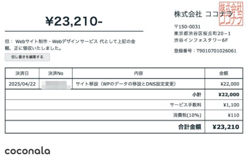 ブログ引っ越しにかかった合計金額(領収証)