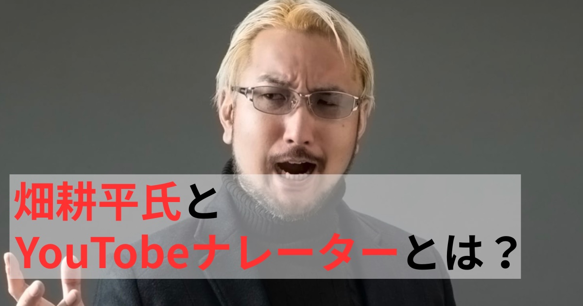 畑耕平氏とYouTubeナレーターの考察記事アイキャッチ