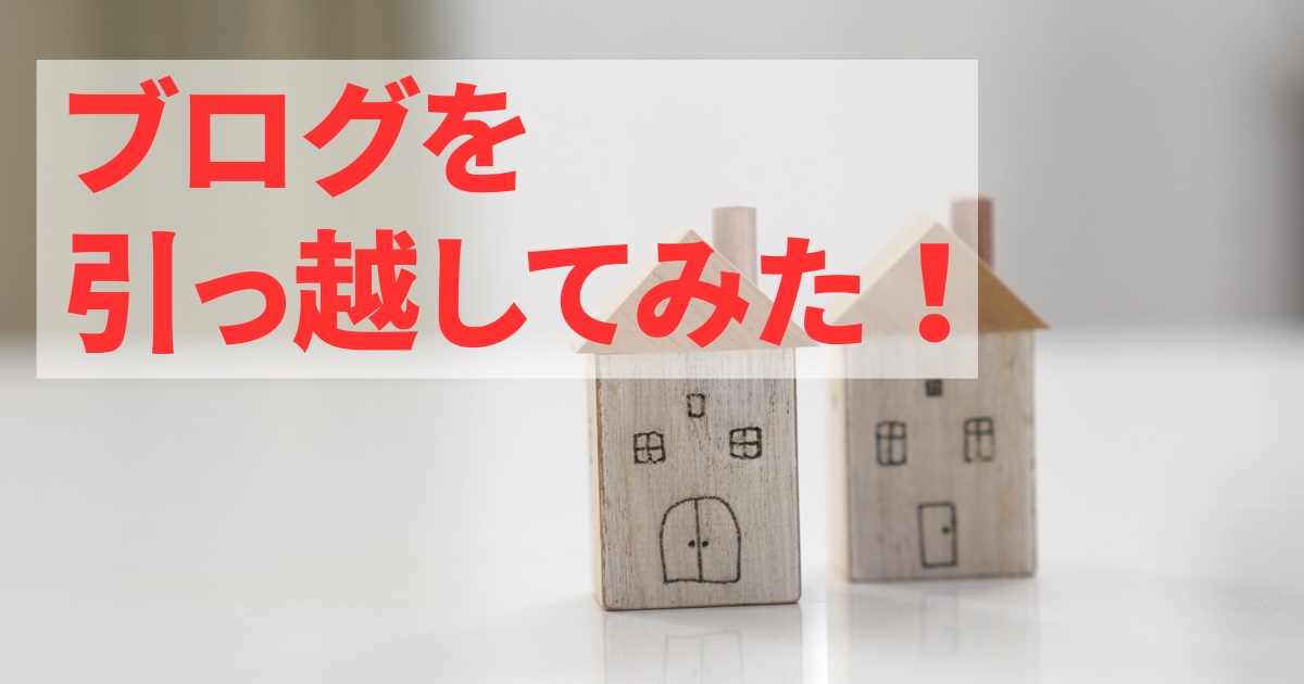 「ブログを引っ越してみた！」アイキャッチ
