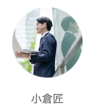 小倉匠氏のプロフィール画像