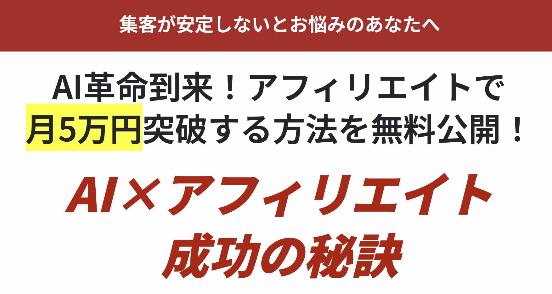 「AI×アフィリエイト」のアイキャッチ