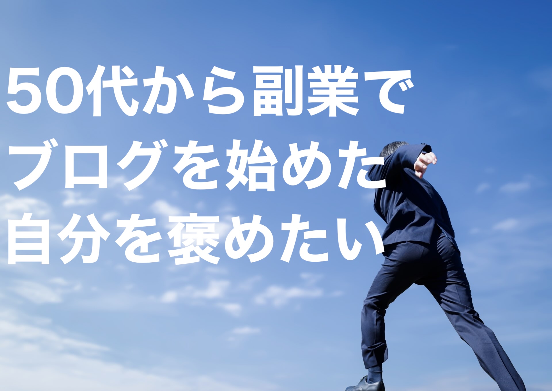 50代から副業でブログを始めた自分を褒めたい【4年経ったよ】