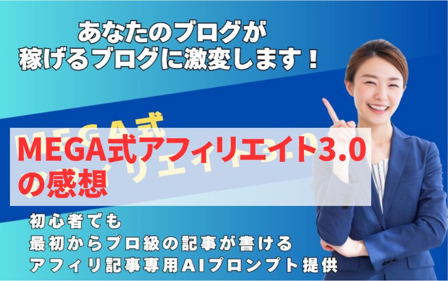 「MEGA式アフィリエイト3.0」アイキャッチ