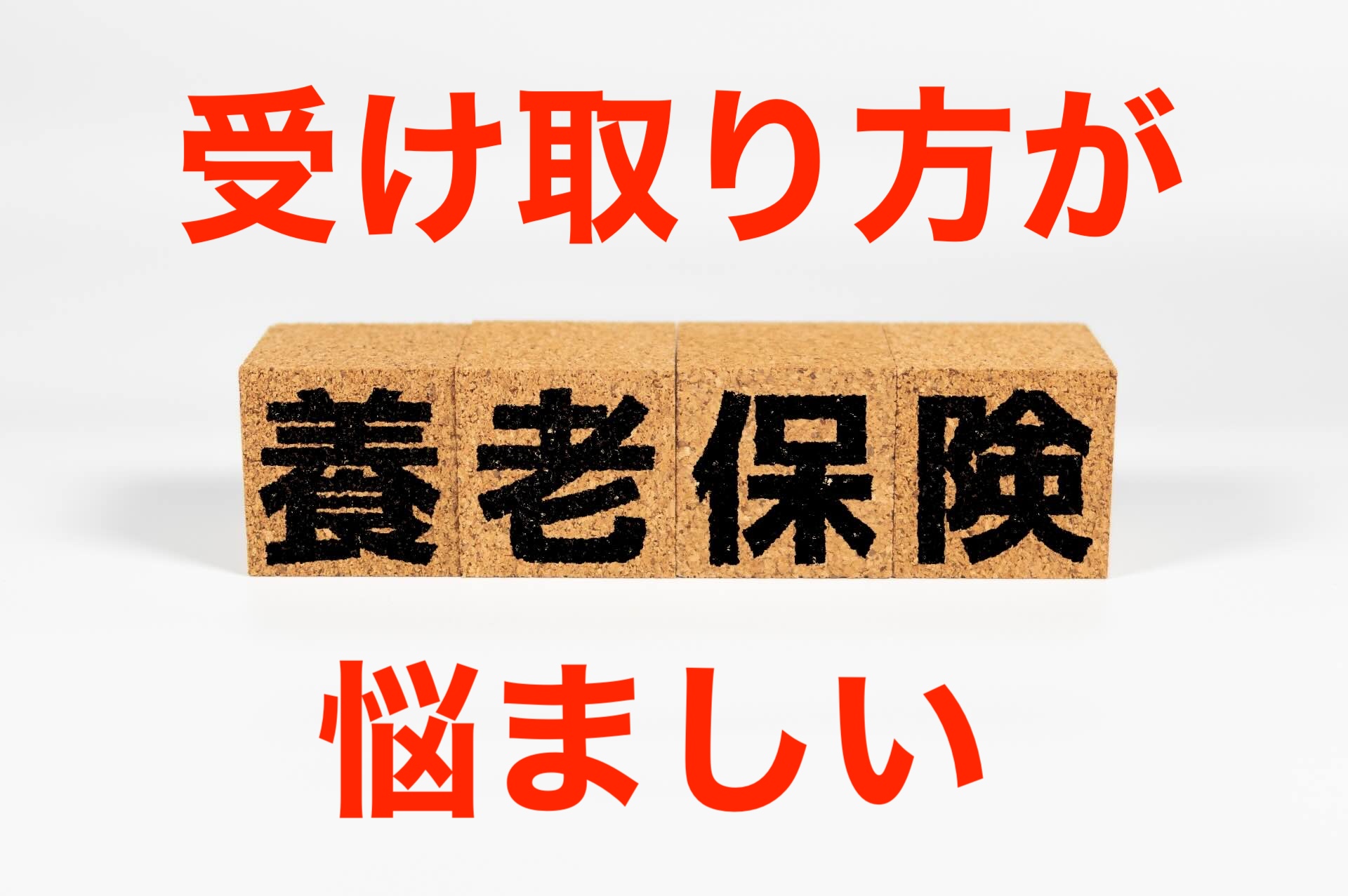 養老保険の受け取り方アイキャッチ