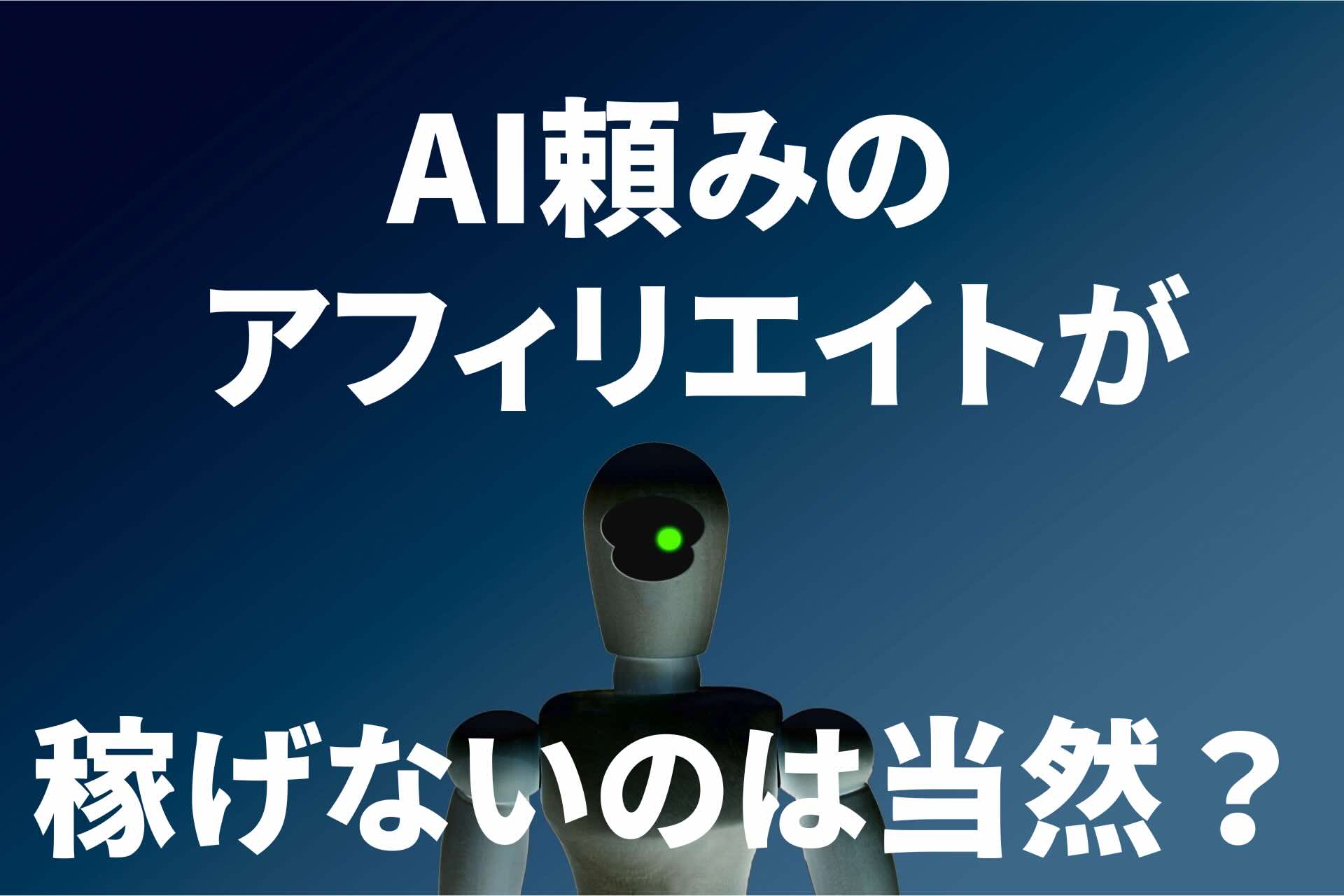 AIアフィリエイトが稼げないアイキャッチ
