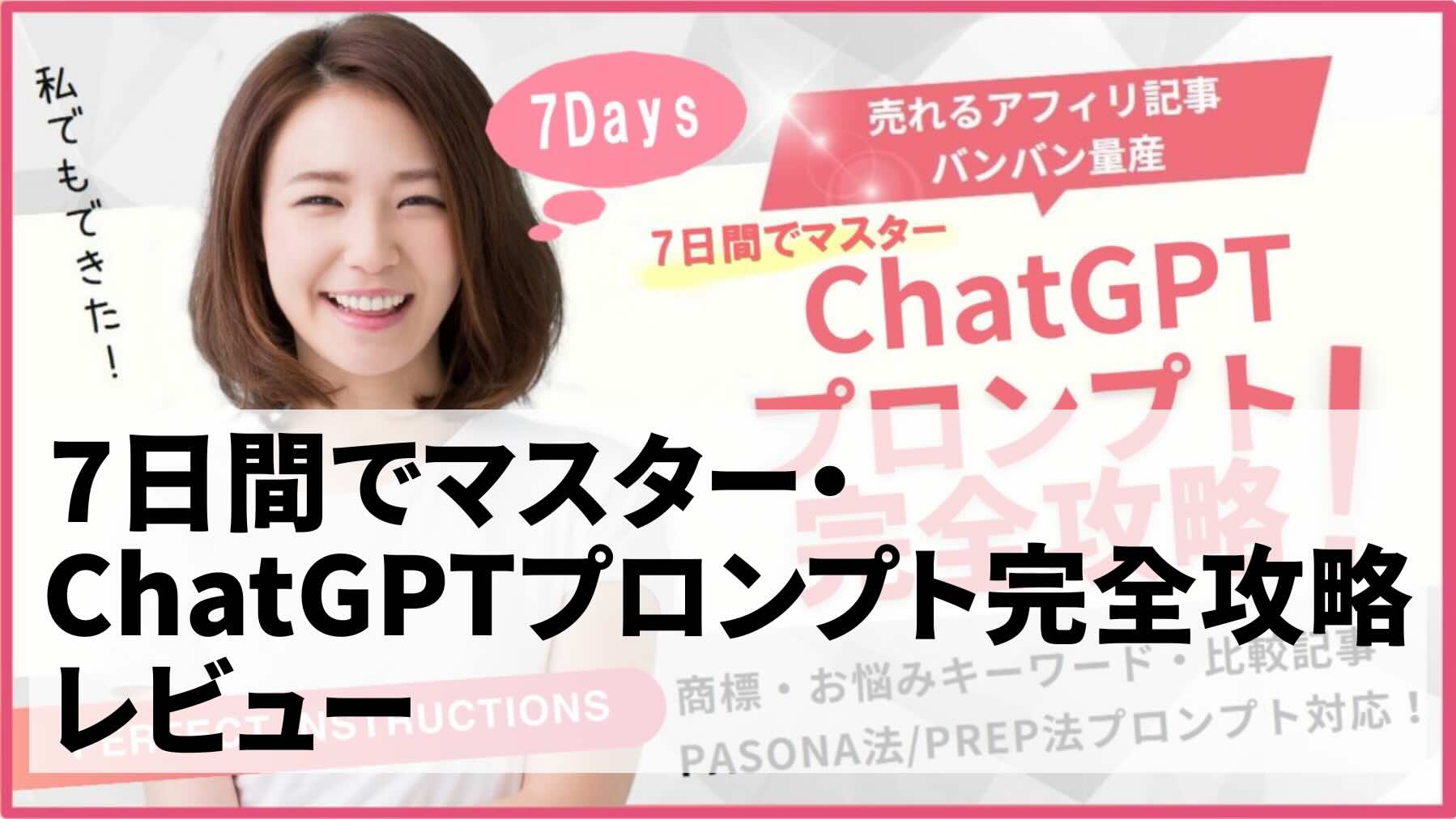7日間でマスター・ChatGPTプロンプト完全攻略・アイキャッチ