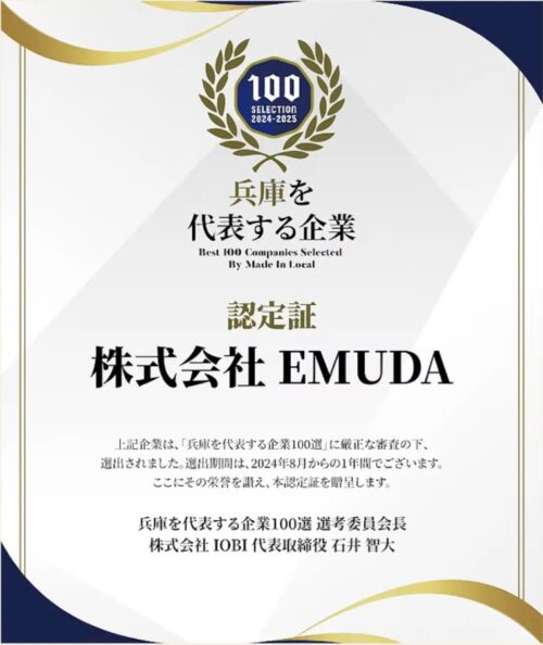 株式会社EMUDA「兵庫を代表する企業100選」認定証