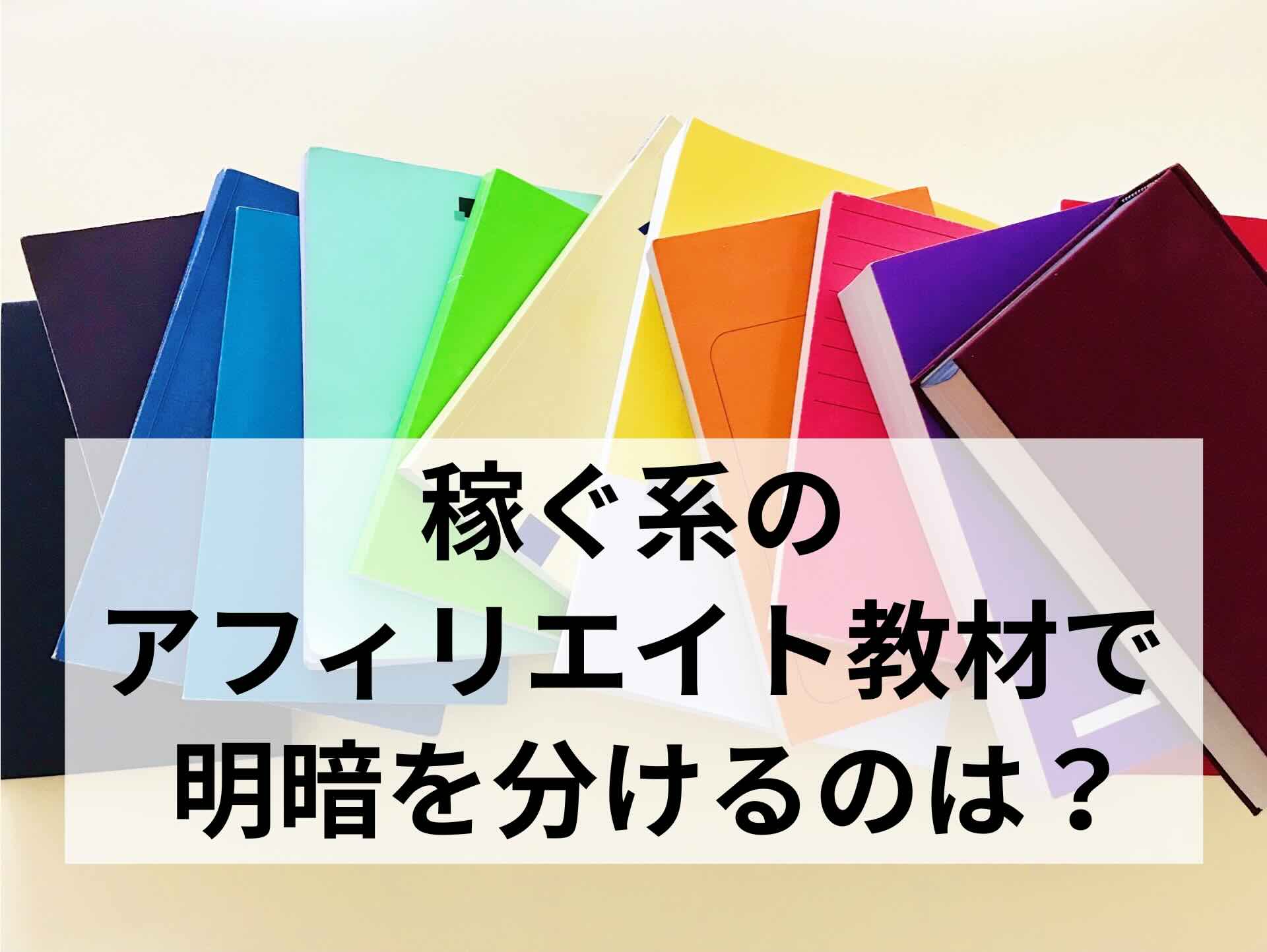 稼ぐ系のアフィリエイト教材で明暗を分けるのは・アイキャッチ