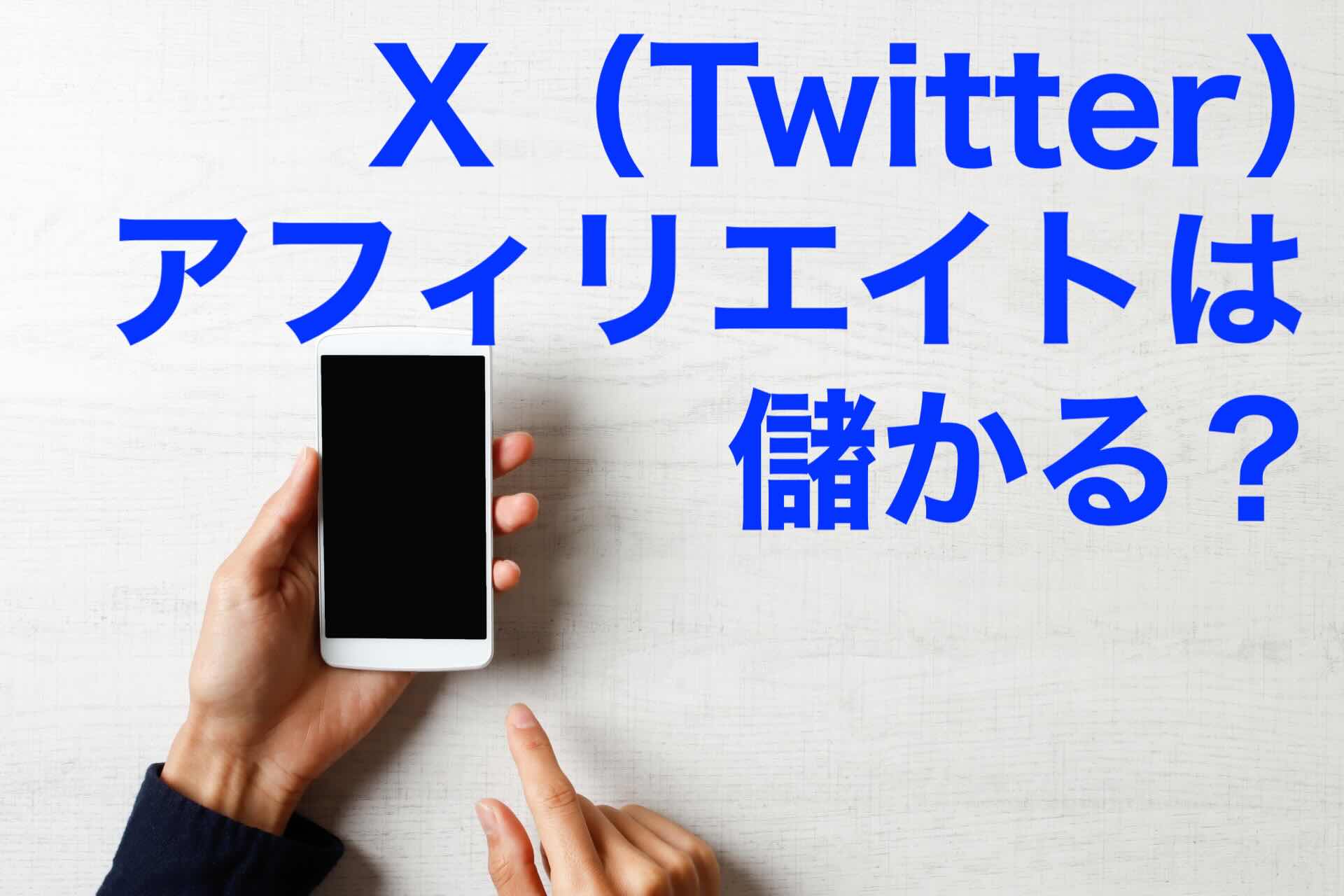 X（Twitter）アフィリエイト・アイキャッチ