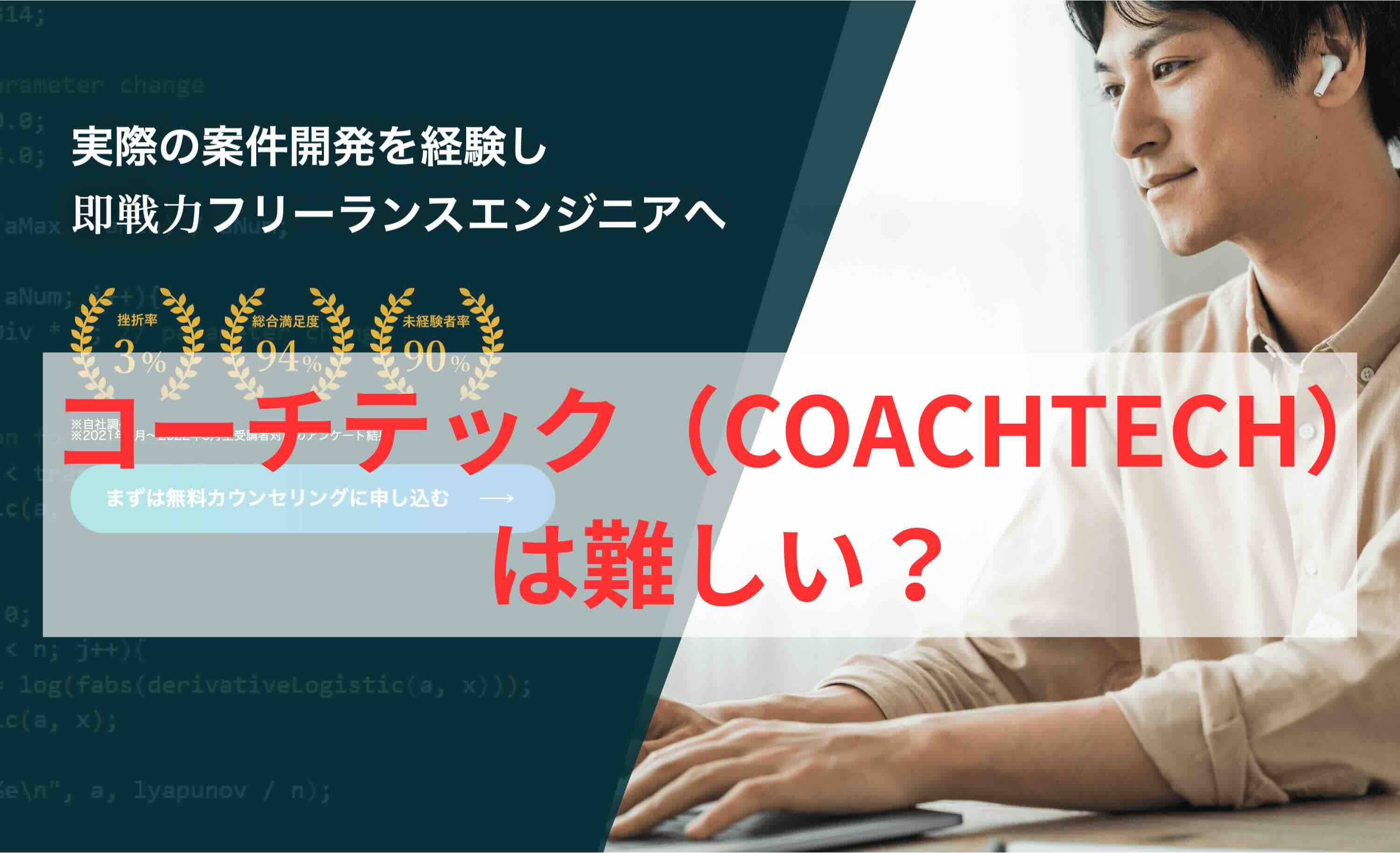 コーチテック（COACHTECH）は難しい？評判や口コミも冷静に検証