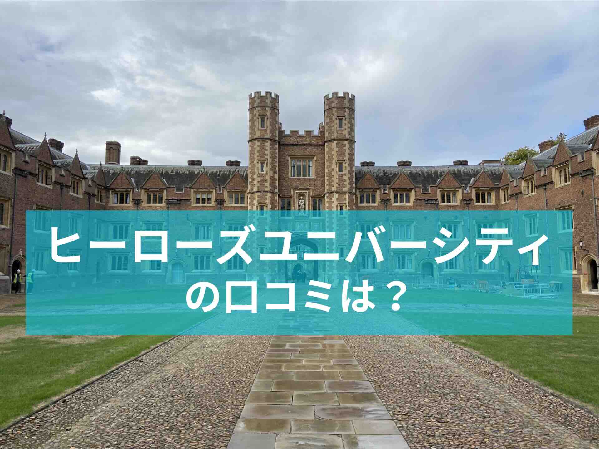 ヒーローズユニバーシティ（HERO’ZZ UNIVERSITY）の口コミや値段