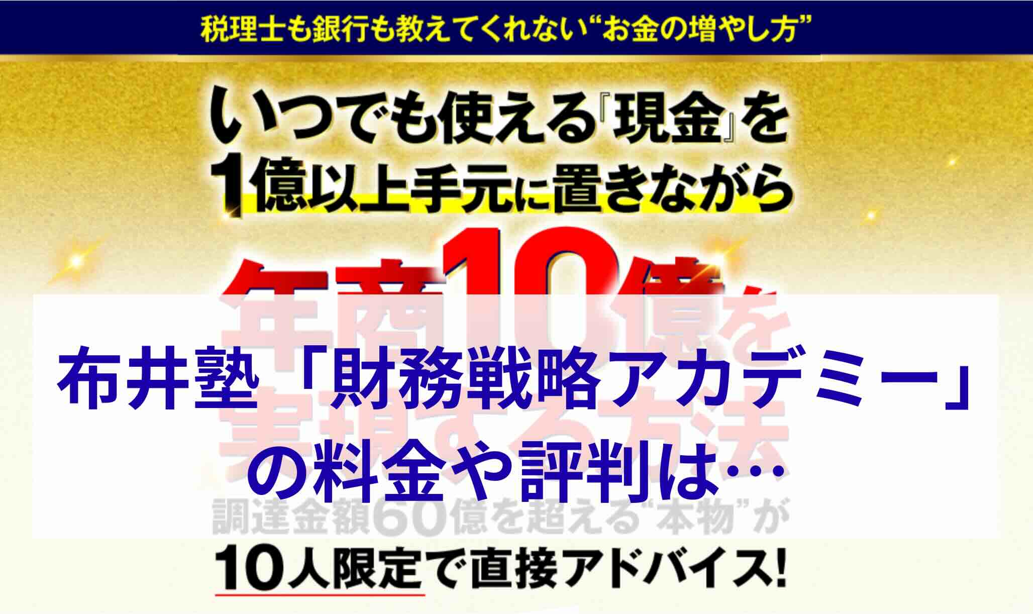 布井塾「財務戦略アカデミー」の料金や評判は…
