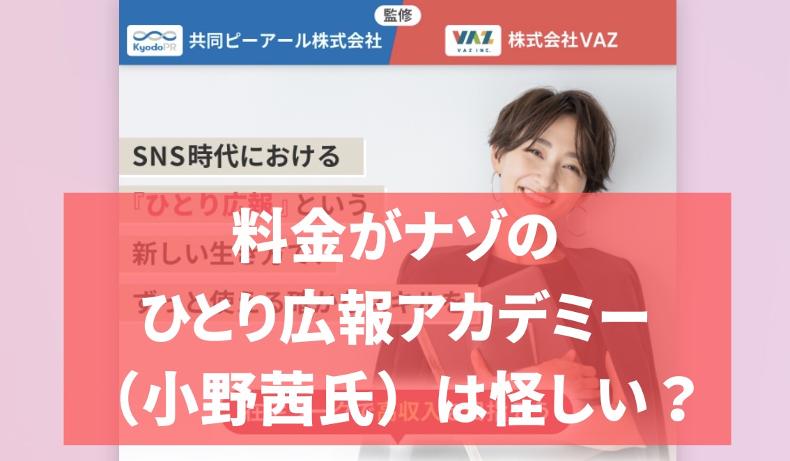 料金がナゾの「ひとり広報アカデミー（小野茜氏）」は怪しい？