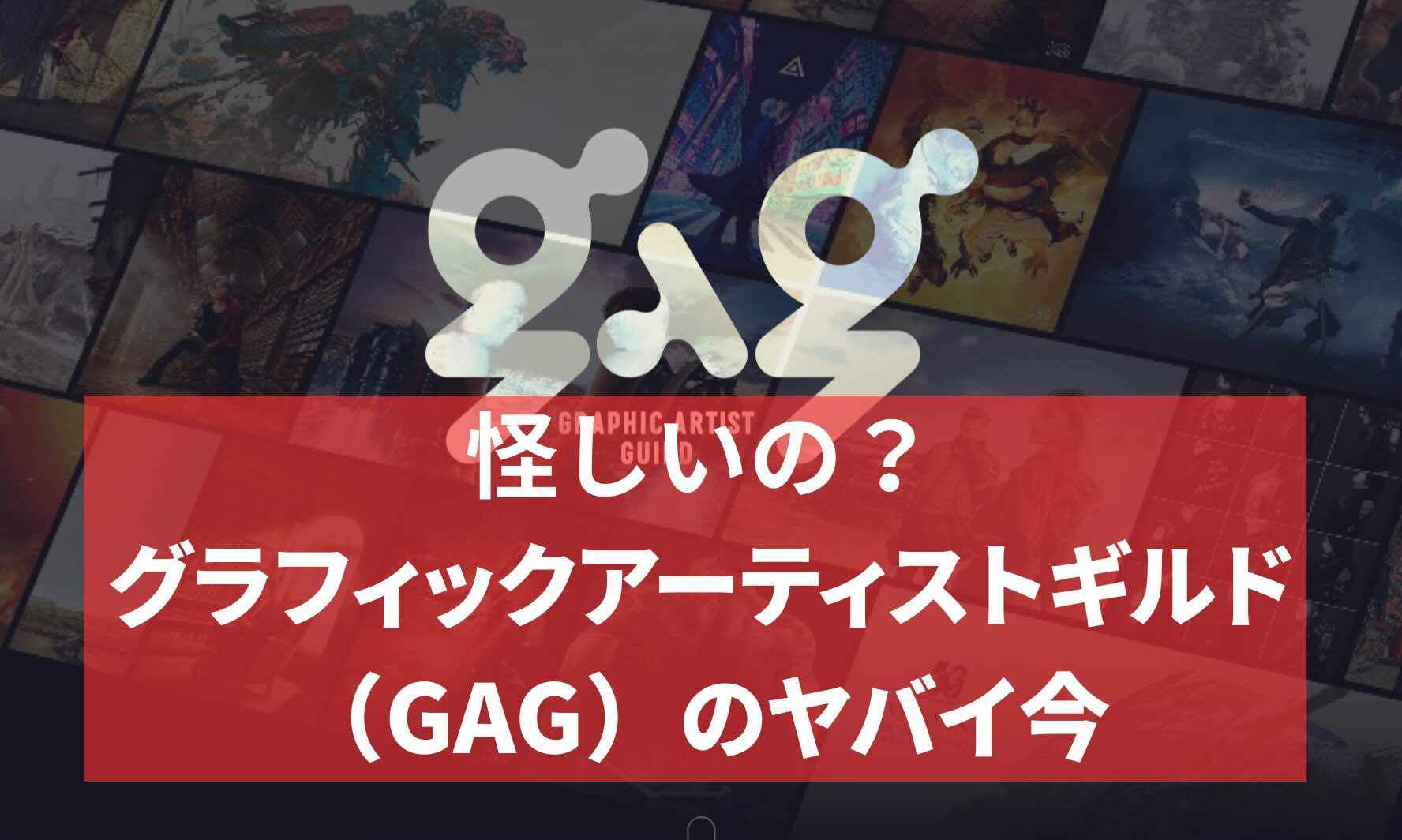 怪しいの？グラフィックアーティストギルド （GAG）のヤバイ今