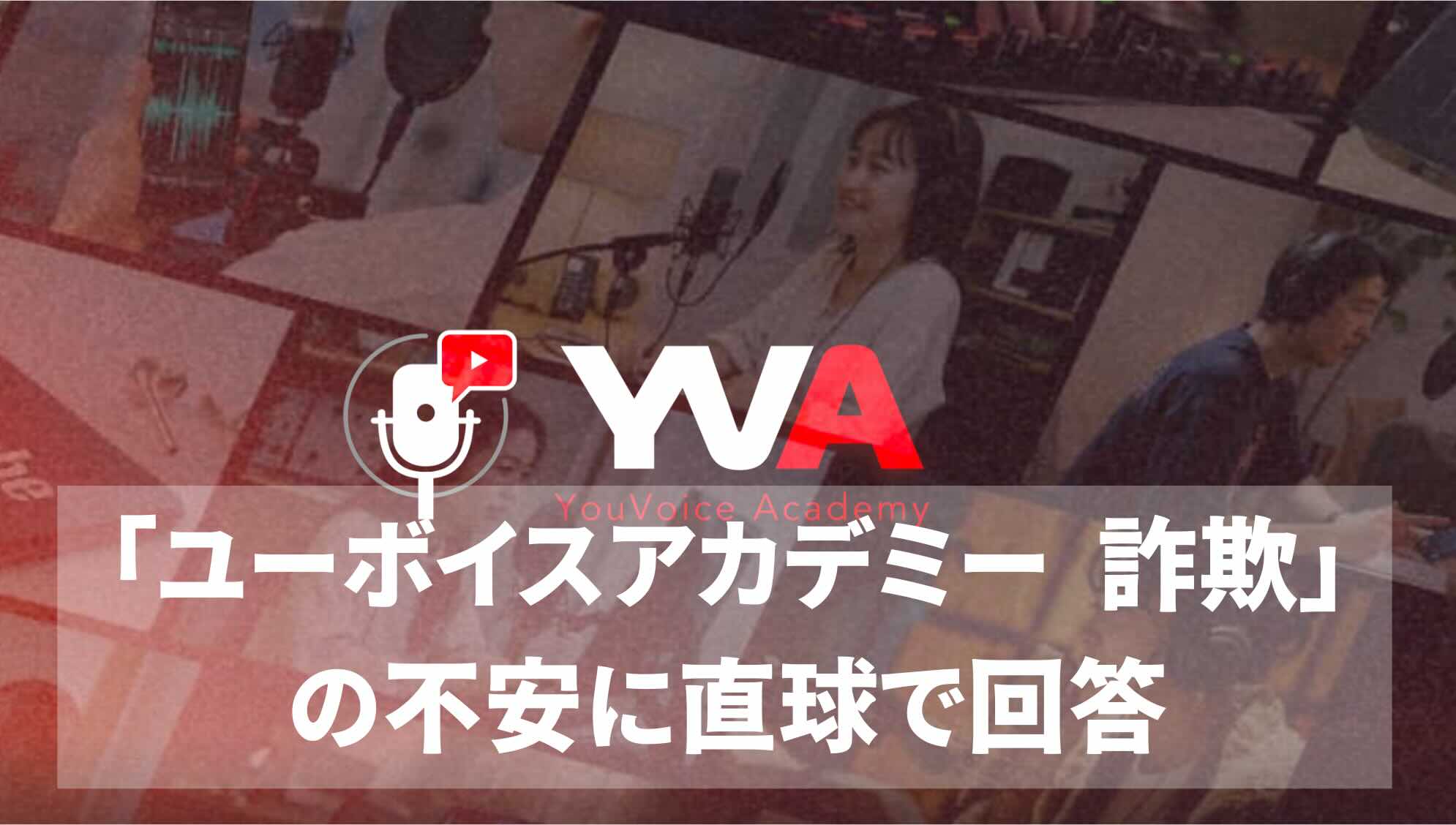 要注意！「ユーボイスアカデミー　詐欺」で検索するなら…